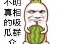 吃瓜群众搞笑图片,吃瓜群众搞笑瞬间大盘点